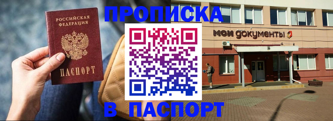 прописка штамп в Балашихе